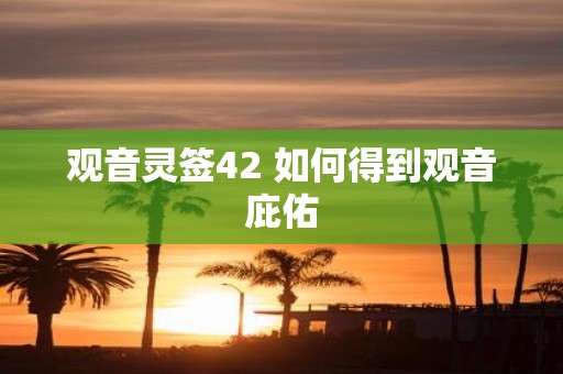 观音灵签42 如何得到观音庇佑