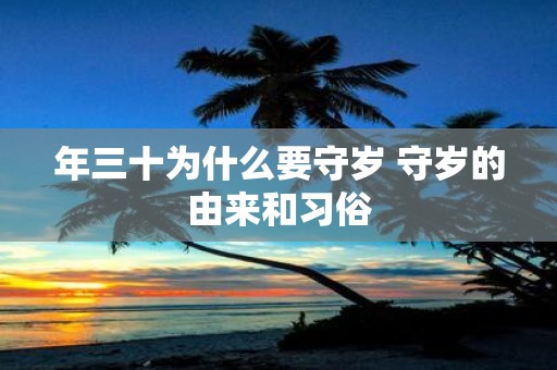 年三十为什么要守岁 守岁的由来和习俗