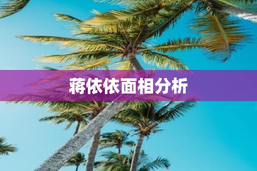 蒋依依面相分析