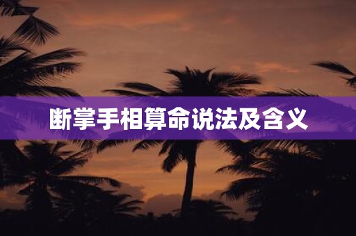 断掌手相算命说法及含义