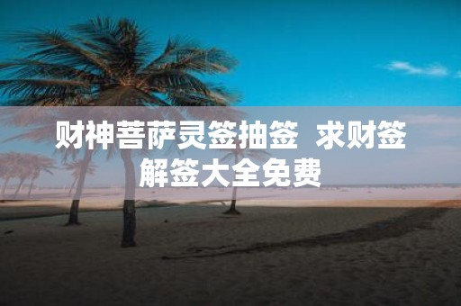 财神菩萨灵签抽签 求财签解签大全免费