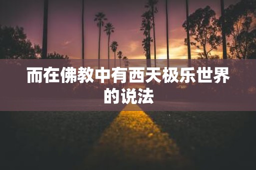 而在佛教中有西天极乐世界的说法
