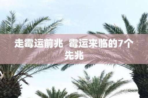 走霉运前兆 霉运来临的7个先兆