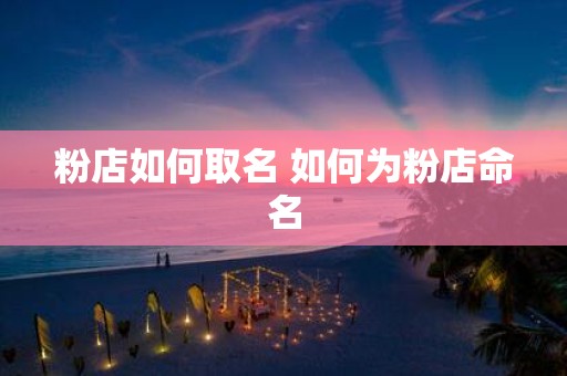 粉店如何取名 如何为粉店命名