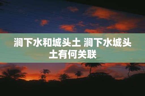 涧下水和城头土 涧下水城头土有何关联