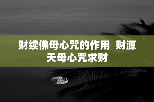 财续佛母心咒的作用 财源天母心咒求财