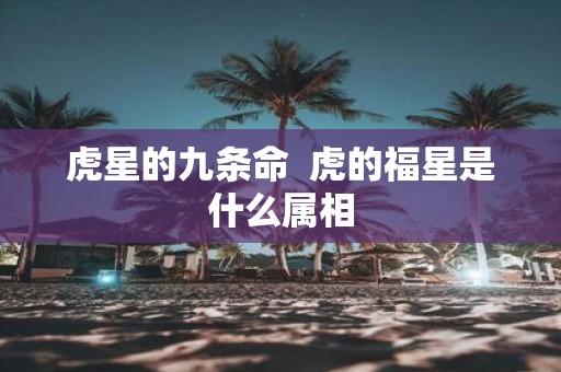 虎星的九条命 虎的福星是什么属相