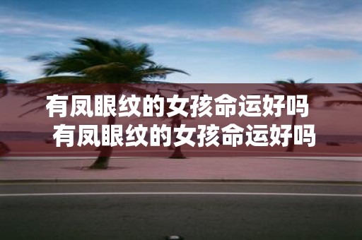 有凤眼纹的女孩命运好吗 有凤眼纹的女孩命运好吗
