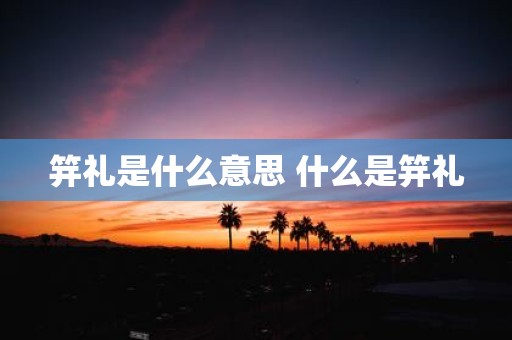 笄礼是什么意思 什么是笄礼