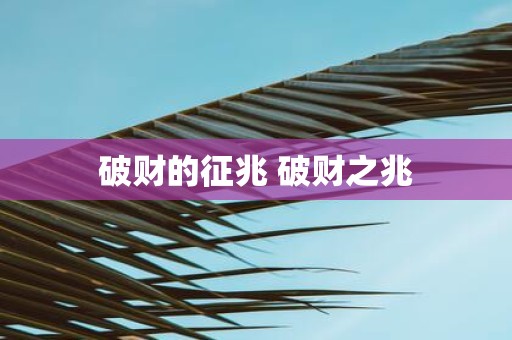 破财的征兆 破财之兆