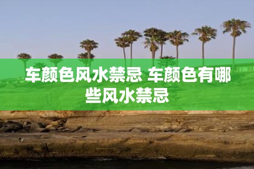 车颜色风水禁忌 车颜色有哪些风水禁忌