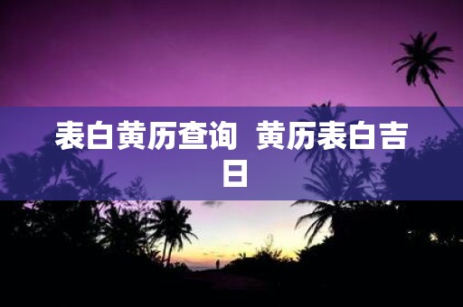 表白黄历查询 黄历表白吉日