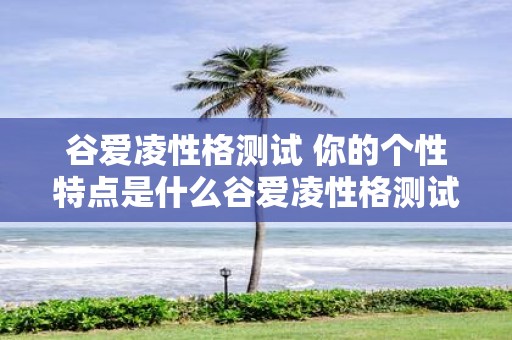 谷爱凌性格测试 你的个性特点是什么谷爱凌性格测试告诉你
