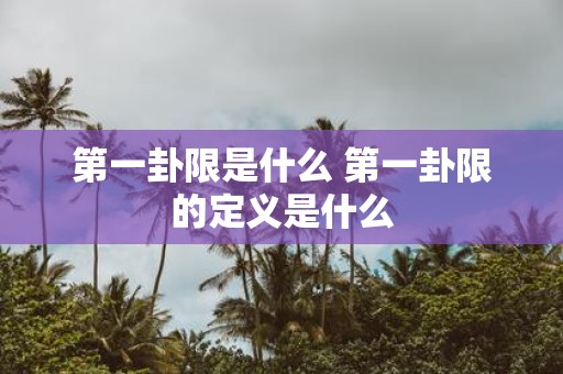 第一卦限是什么 第一卦限的定义是什么