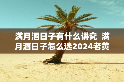 满月酒日子有什么讲究 满月酒日子怎么选2025老黄历