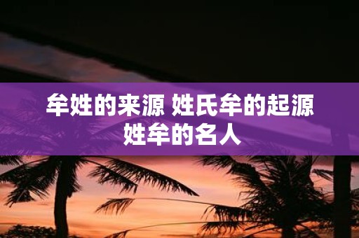 牟姓的来源 姓氏牟的起源 姓牟的名人