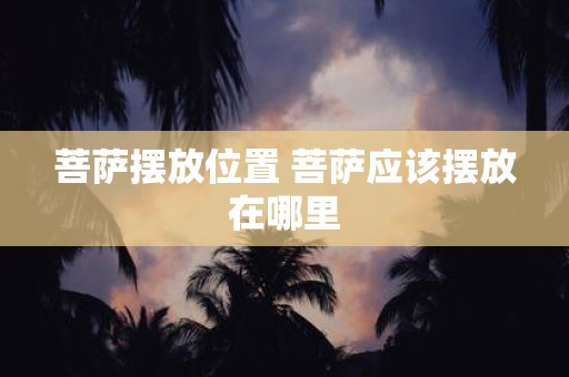 菩萨摆放位置 菩萨应该摆放在哪里