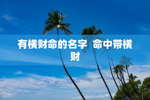 有横财命的名字 命中带横财