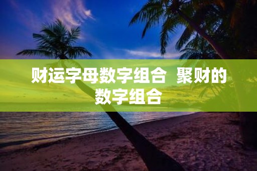 财运字母数字组合 聚财的数字组合