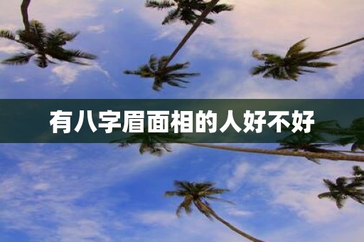 有八字眉面相的人好不好