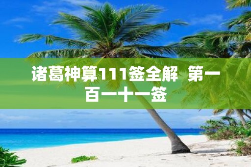 诸葛神算111签全解 第一百一十一签
