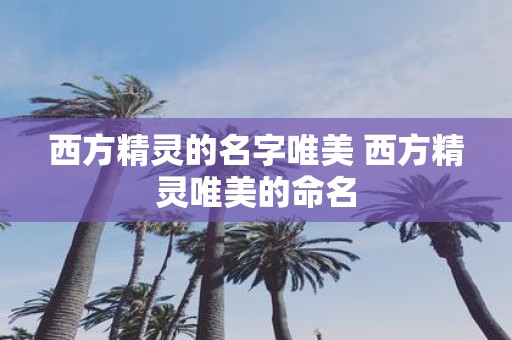 西方精灵的名字唯美 西方精灵唯美的命名