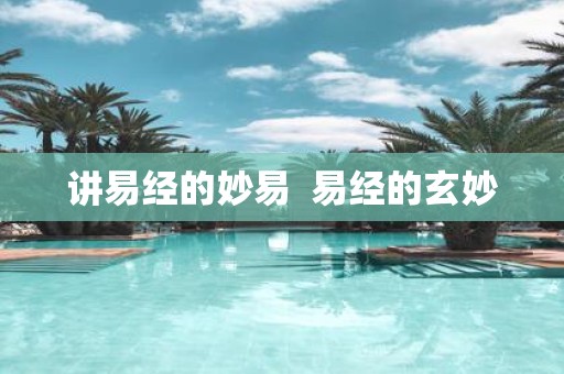 讲易经的妙易 易经的玄妙