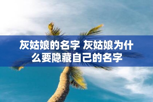 灰姑娘的名字 灰姑娘为什么要隐藏自己的名字