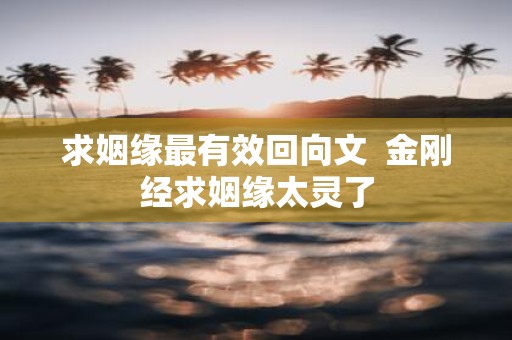 求姻缘最有效回向文 金刚经求姻缘太灵了
