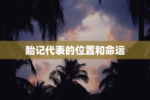 胎记代表的位置和命运
