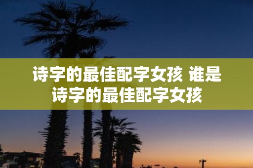 诗字的最佳配字女孩 谁是诗字的最佳配字女孩