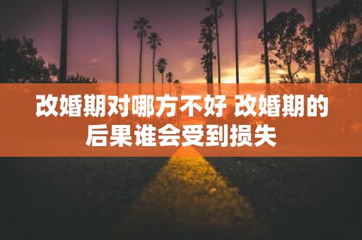 改婚期对哪方不好 改婚期的后果谁会受到损失