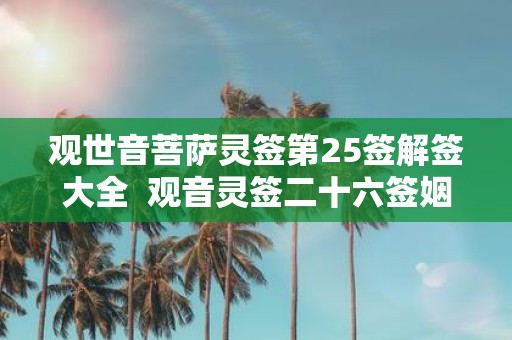 观世音菩萨灵签第25签解签大全 观音灵签二十六签姻缘