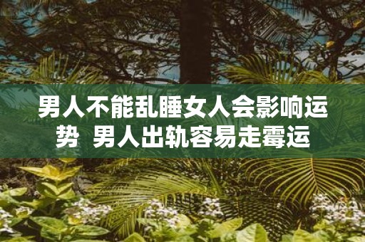 男人不能乱睡女人会影响运势 男人出轨容易走霉运