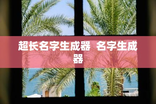 超长名字生成器 名字生成器