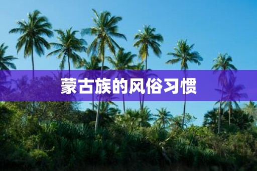 蒙古族的风俗习惯