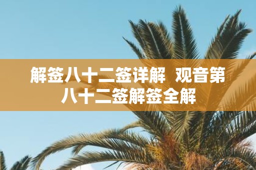 解签八十二签详解 观音第八十二签解签全解