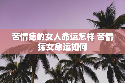 苦情痣的女人命运怎样 苦情痣女命运如何