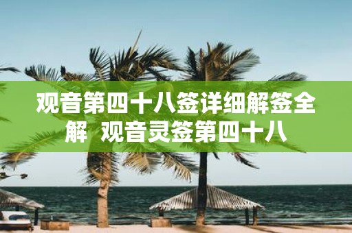观音第四十八签详细解签全解 观音灵签第四十八