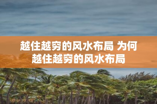 越住越穷的风水布局 为何越住越穷的风水布局