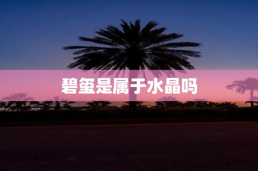 碧玺是属于水晶吗