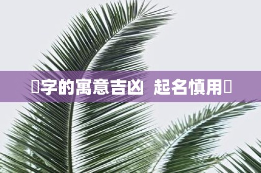 玥字的寓意吉凶 起名慎用玥