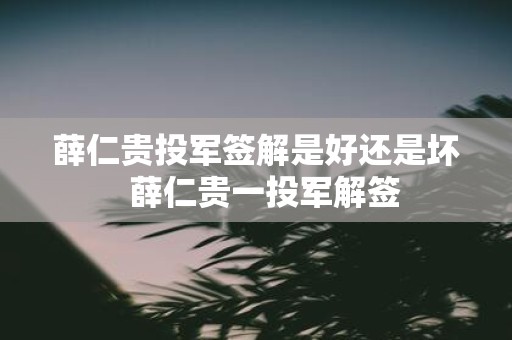 薛仁贵投军签解是好还是坏 薛仁贵一投军解签