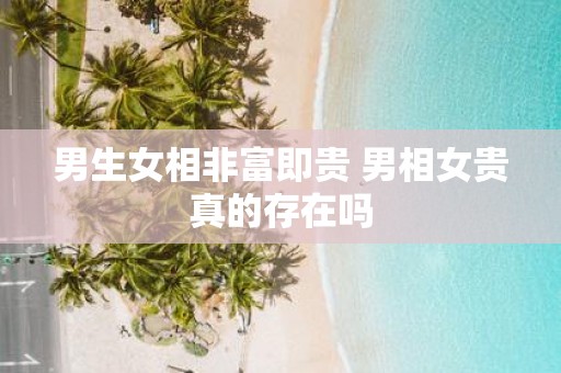 男生女相非富即贵 男相女贵真的存在吗
