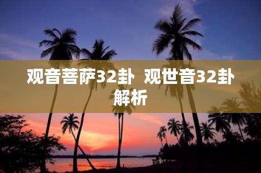 观音菩萨32卦 观世音32卦解析