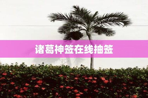 诸葛神签在线抽签