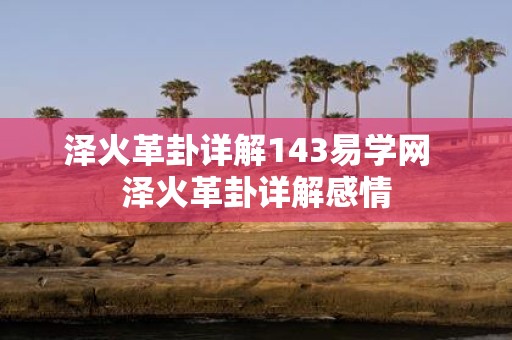 泽火革卦详解143易学网 泽火革卦详解感情