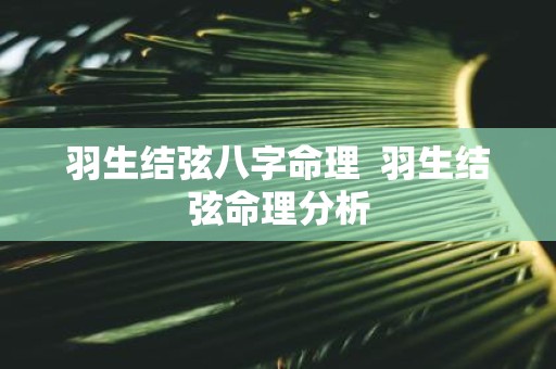 羽生结弦八字命理 羽生结弦命理分析