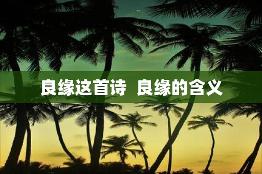 良缘这首诗 良缘的含义