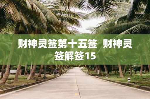 财神灵签第十五签 财神灵签解签15